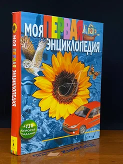 Моя первая энциклопедия