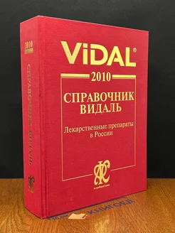 Vidal 2010. Справочник Видаль. Лекарственные препараты