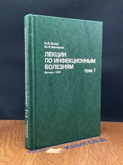 Лекции по инфекционным болезням. Том 1