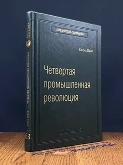 Четвертая промышленная революция. Том 63