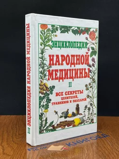 Энциклопедия народной медицины. Том 2