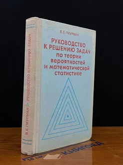 Руководство к решению задач по теории вероятностей