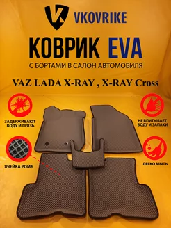 Коврики Ева VAZ LADA X-RAY, X-RAY Cross