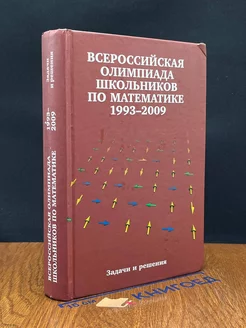 Всероссийские олимпиады школьников по математике 1993—2009