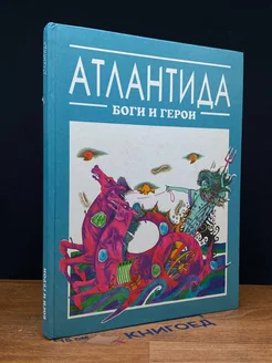 Атлантида. Боги и герои