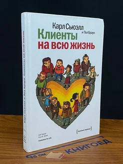 Клиенты на всю жизнь