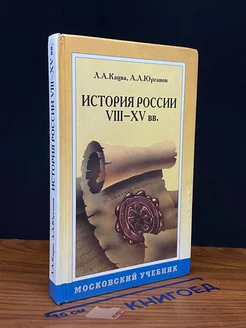 История России. VIII-XV вв. Учебник для 7 класса