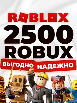 Карта пополнения 2500 Robux Роблокс Робакс Roblox 263031099 купить за 1 896 ₽ в интернет-магазине Wildberries