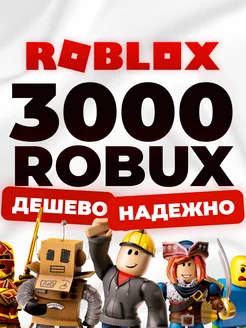 Карта пополнения 3000 Robux Роблокс Робакс