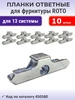 Лот 10 шт Ответная планка для ПВХ окна системы 13 ROTO 263031107 купить за 630 ₽ в интернет‑магазине Wildberries