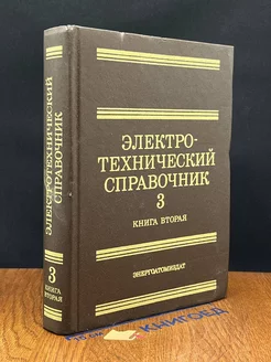 Электротехнический справочник. Том 3. Книга 2