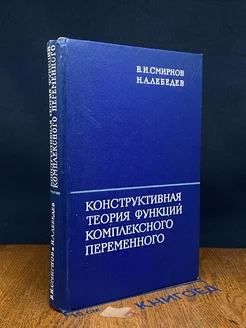 Конструктивная теория функций комплексного переменного