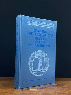 Величие здравого смысла. Человек эпохи Просвещения