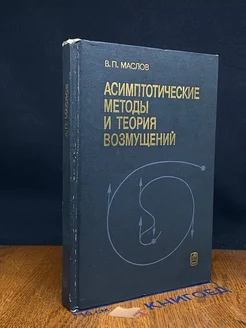 Асимптотические методы и теория возмущений