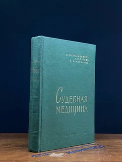 Судебная медицина