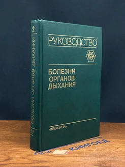 Болезни органов дыхания. Руководство. В четырех томах. Том 2