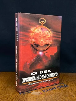 XX век. Хроника необъяснимого. Открытие за открытием