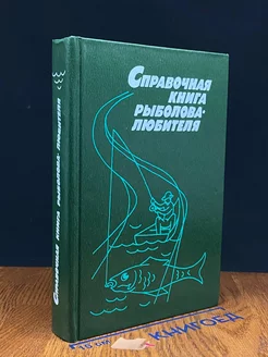 Справочная книга рыболова- любителя