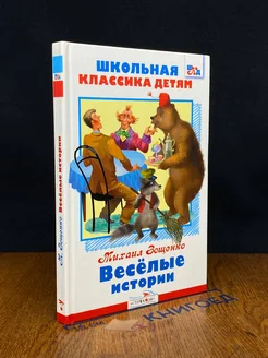 Веселые истории