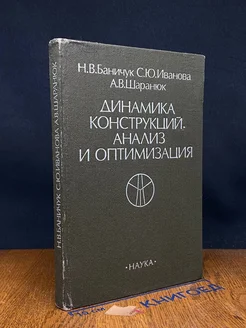 Динамика конструкций. Анализ и оптимизация