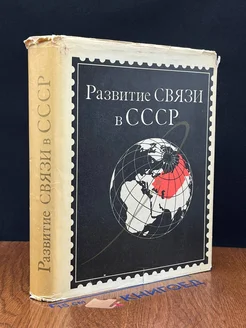 Развитие связи в СССР