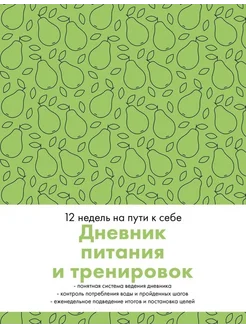 Дневник питания и тренировок 12 недель на пути к себе Груша