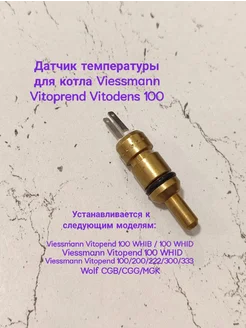 Датчик температуры для котла Viessmann Vitodens 100