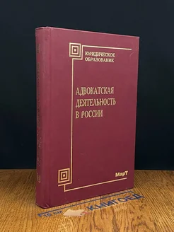 Адвокатская деятельность в России