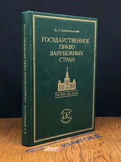 Государственное право зарубежных стран