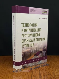 Технология и организация ресторанного бизнеса и питания