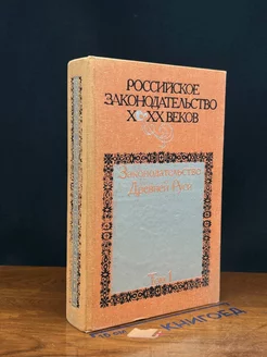 Российское законодательство Х-ХХ веков. Том 1