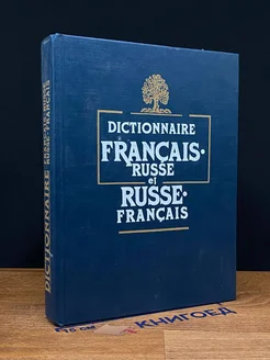 Dictionnaire Français-Russe et Russe-Français