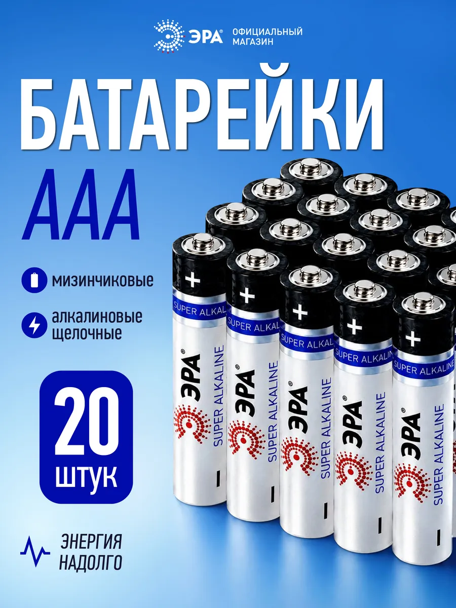Батарейки мизинчиковые АAА алкалиновые щелочные LR03 20 штук