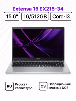 Extensa 15 EX215-34 15.6" FHD i3 16 512 DOS Acer 263032853 купить за 41 324 ₽ в интернет-магазине Wildberries