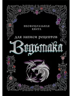 Неофициальная книга для записи рецептов Ведьмака