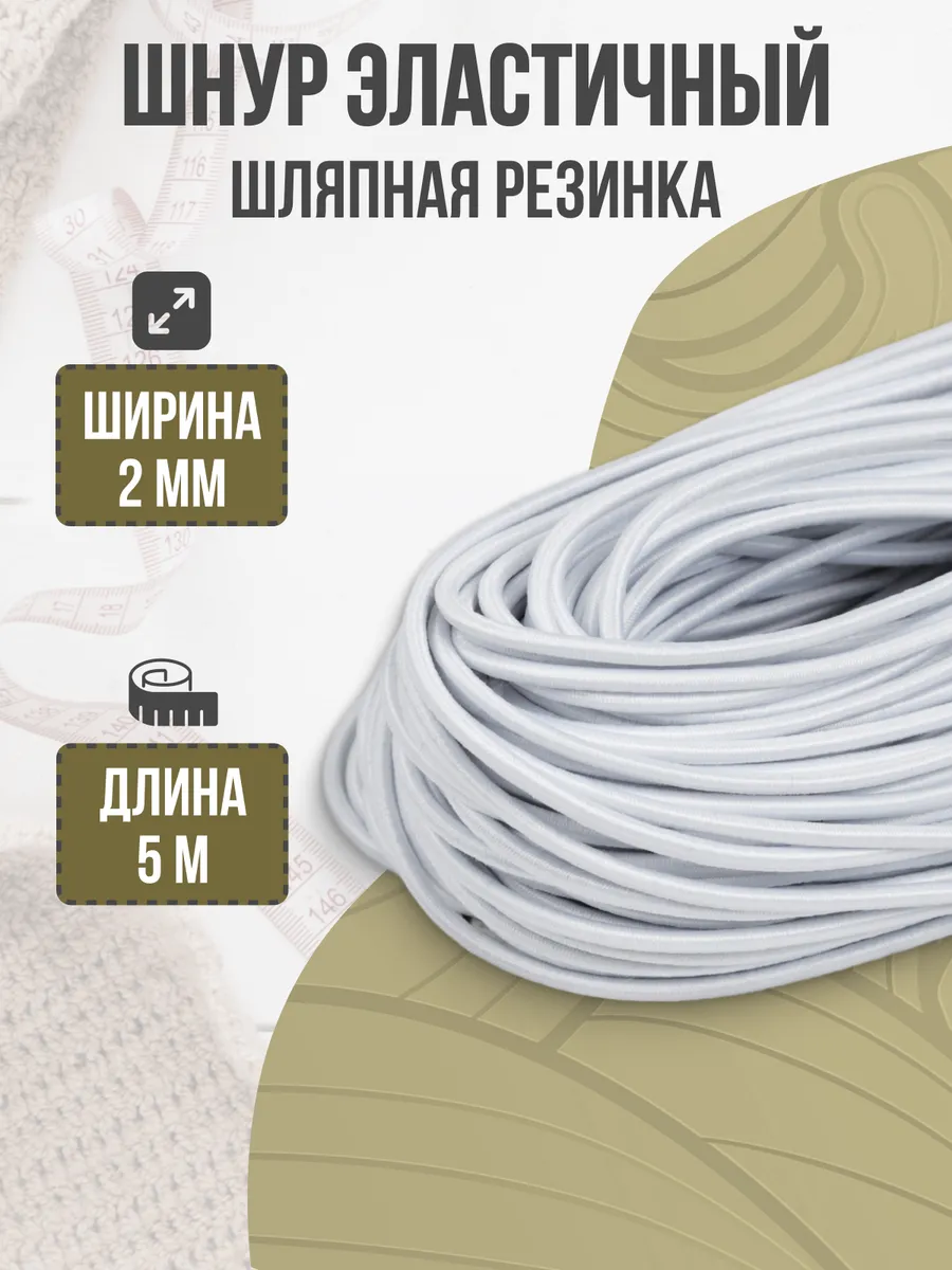 Резинка шляпная...