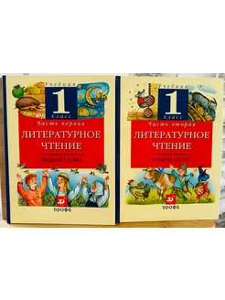 Литературное чтение Родное слово 1 кл В 2-х частях