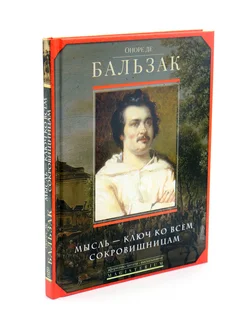 Мысль - ключ ко всем сокровищницам