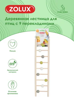 Деревянная лестница для птиц с 9 перекладинами