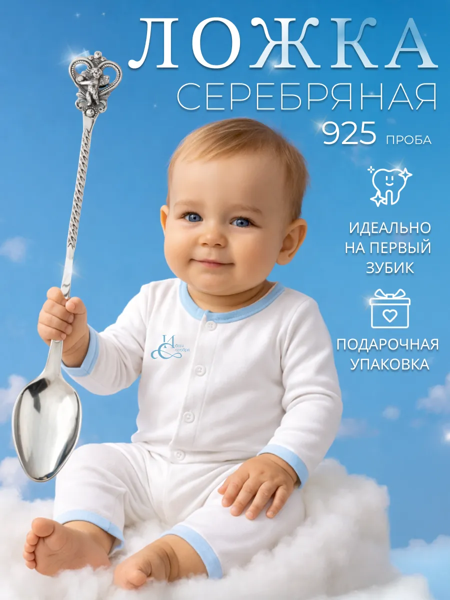 Серебряная ложка на зубик детская