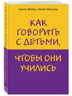 Как говорить с детьми, чтобы они учились