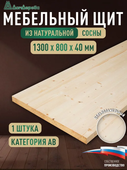дом дерева Мебельный щит 1300x800x40мм Сосна Цельный АВ, 1300x800x40 мм