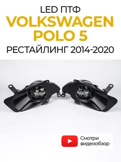 Противотуманные фары светодиодные LED линзы Polo 5 Bagberg 263037168 купить за 3 863 ₽ в интернет-магазине Wildberries