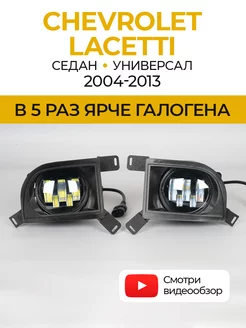 Противотуманные фары светодиодные LED линзы Lacetti