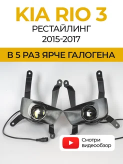 Противотуманные фары светодиодные LED линзы KIA Rio 3