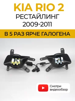 Противотуманные фары светодиодные LED линзы KIA Rio 2