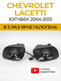 Противотуманные фары светодиодные LED линзы Lacetti хэтчбек