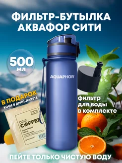 Бутылка для воды фильтр 0,5л Аквафор 263037562 купить за 796 ₽ в интернет-магазине Wildberries