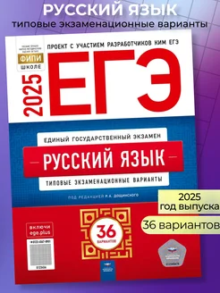 ЕГЭ 2025 Русский язык 36 вариантов Дощинский Цыбулько