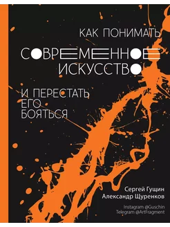 Как понимать современное искусство и перестать его бояться